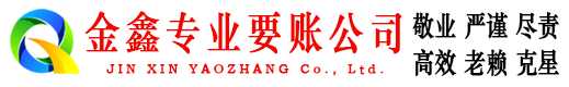 门头沟金鑫追债公司